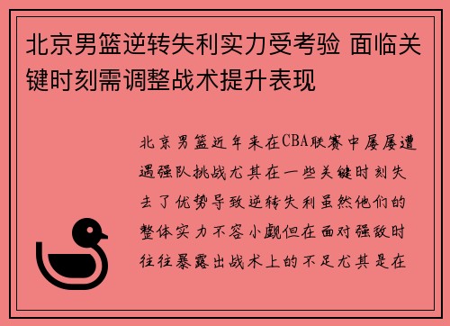 北京男篮逆转失利实力受考验 面临关键时刻需调整战术提升表现