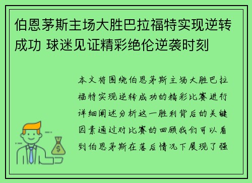 伯恩茅斯主场大胜巴拉福特实现逆转成功 球迷见证精彩绝伦逆袭时刻