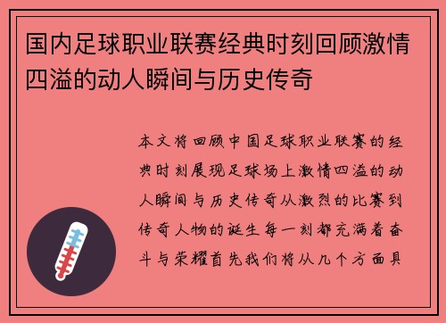 国内足球职业联赛经典时刻回顾激情四溢的动人瞬间与历史传奇