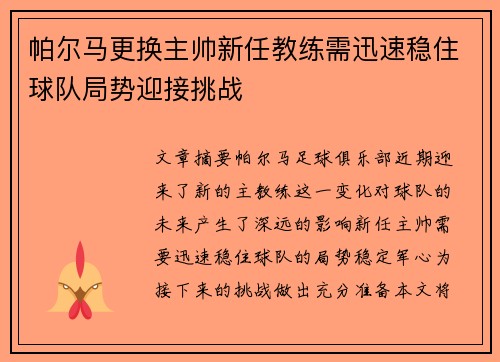帕尔马更换主帅新任教练需迅速稳住球队局势迎接挑战