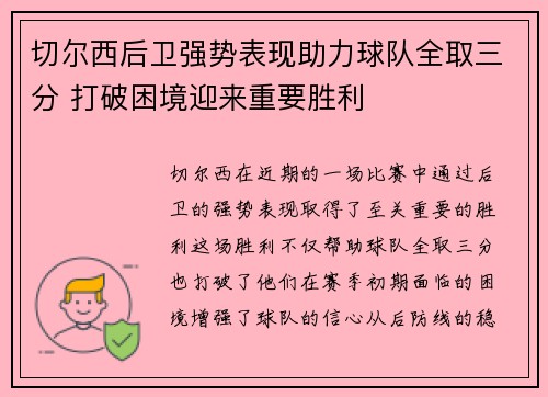 切尔西后卫强势表现助力球队全取三分 打破困境迎来重要胜利