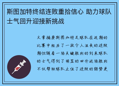 斯图加特终结连败重拾信心 助力球队士气回升迎接新挑战