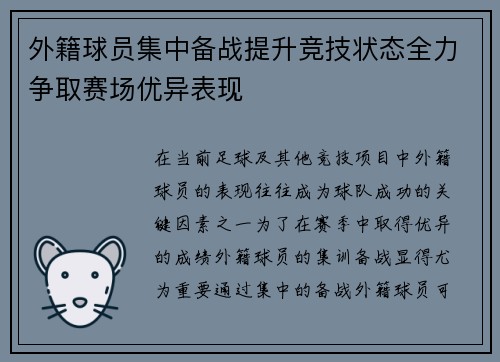 外籍球员集中备战提升竞技状态全力争取赛场优异表现