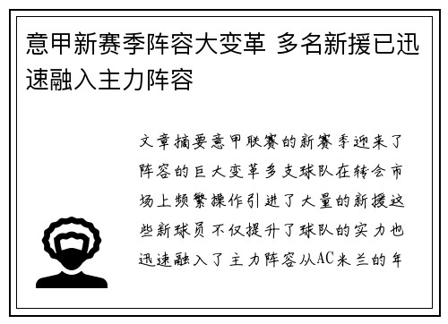 意甲新赛季阵容大变革 多名新援已迅速融入主力阵容
