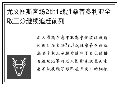尤文图斯客场2比1战胜桑普多利亚全取三分继续追赶前列