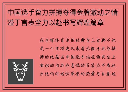 中国选手奋力拼搏夺得金牌激动之情溢于言表全力以赴书写辉煌篇章