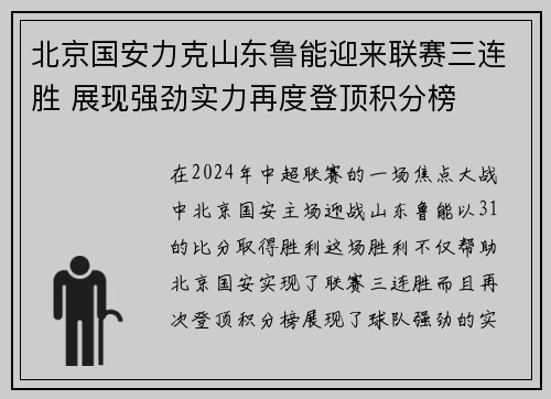 北京国安力克山东鲁能迎来联赛三连胜 展现强劲实力再度登顶积分榜