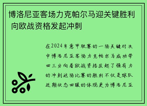博洛尼亚客场力克帕尔马迎关键胜利 向欧战资格发起冲刺