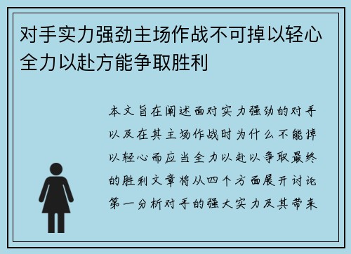 对手实力强劲主场作战不可掉以轻心全力以赴方能争取胜利