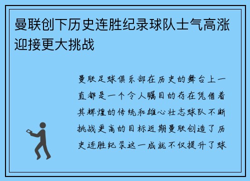 曼联创下历史连胜纪录球队士气高涨迎接更大挑战