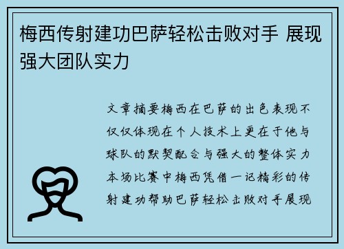 梅西传射建功巴萨轻松击败对手 展现强大团队实力