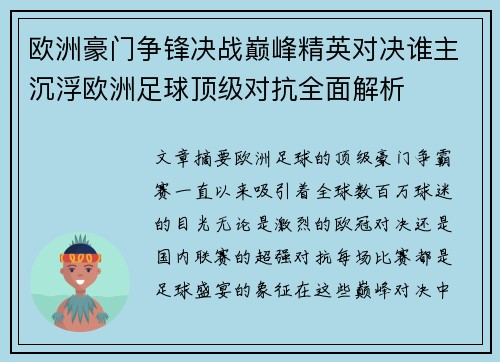 欧洲豪门争锋决战巅峰精英对决谁主沉浮欧洲足球顶级对抗全面解析