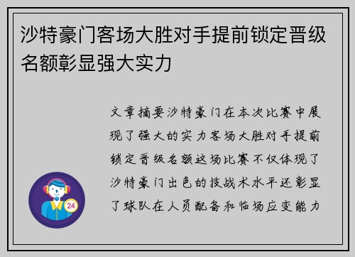 沙特豪门客场大胜对手提前锁定晋级名额彰显强大实力
