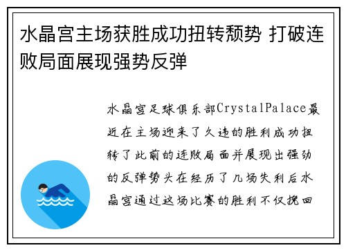 水晶宫主场获胜成功扭转颓势 打破连败局面展现强势反弹