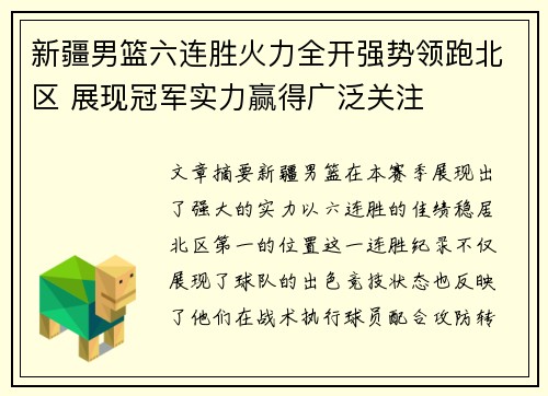 新疆男篮六连胜火力全开强势领跑北区 展现冠军实力赢得广泛关注
