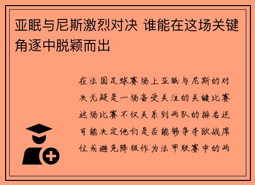 亚眠与尼斯激烈对决 谁能在这场关键角逐中脱颖而出