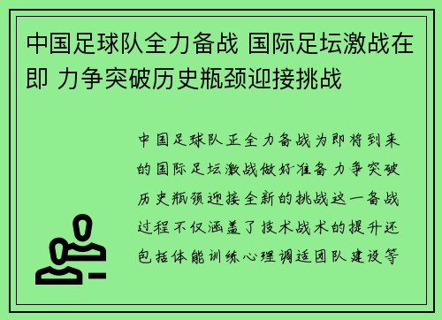 中国足球队全力备战 国际足坛激战在即 力争突破历史瓶颈迎接挑战