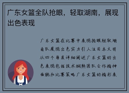 广东女篮全队抢眼，轻取湖南，展现出色表现