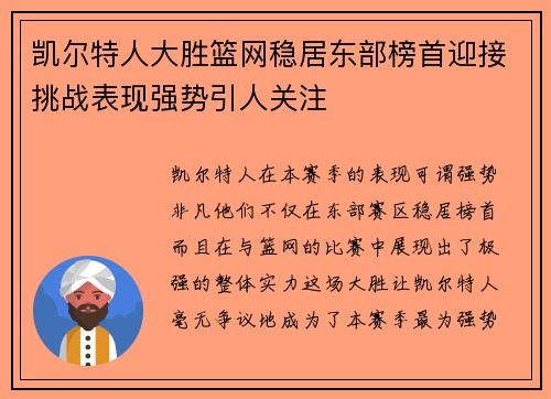凯尔特人大胜篮网稳居东部榜首迎接挑战表现强势引人关注