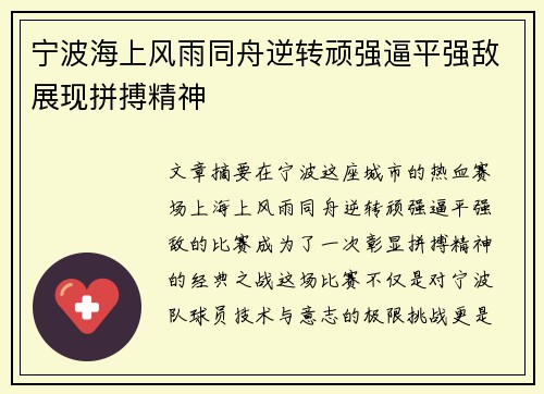 宁波海上风雨同舟逆转顽强逼平强敌展现拼搏精神