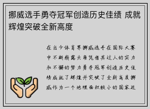 挪威选手勇夺冠军创造历史佳绩 成就辉煌突破全新高度