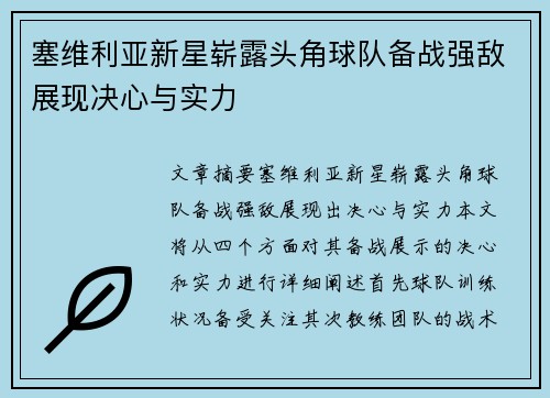 塞维利亚新星崭露头角球队备战强敌展现决心与实力