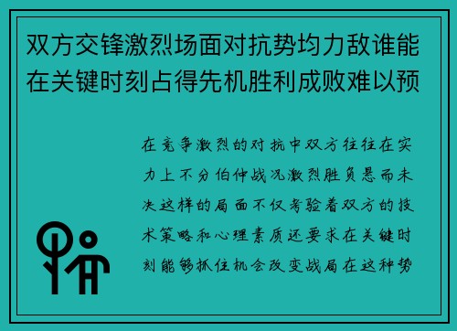 双方交锋激烈场面对抗势均力敌谁能在关键时刻占得先机胜利成败难以预测