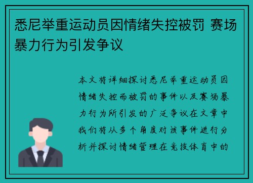 悉尼举重运动员因情绪失控被罚 赛场暴力行为引发争议