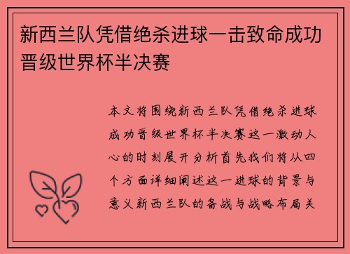 新西兰队凭借绝杀进球一击致命成功晋级世界杯半决赛