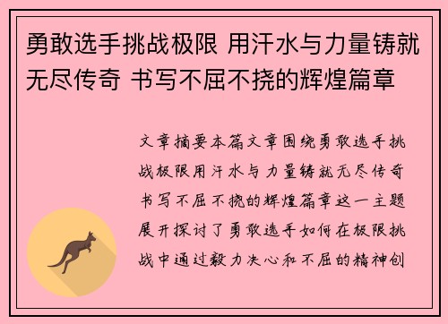 勇敢选手挑战极限 用汗水与力量铸就无尽传奇 书写不屈不挠的辉煌篇章