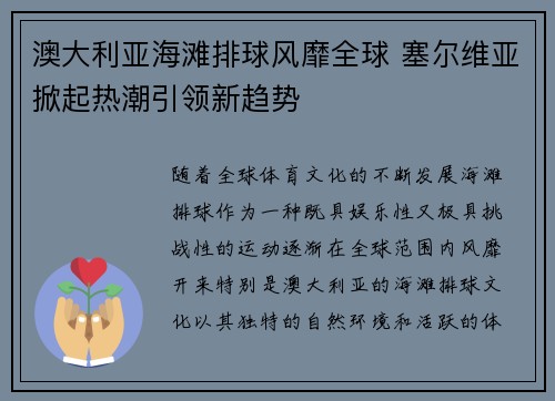 澳大利亚海滩排球风靡全球 塞尔维亚掀起热潮引领新趋势