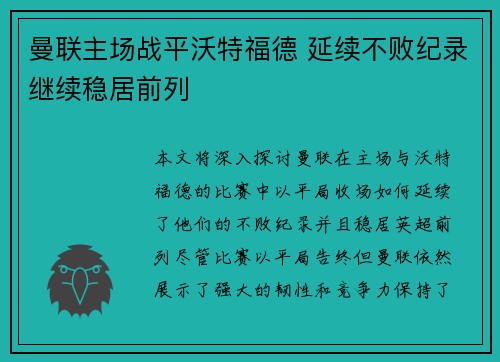 曼联主场战平沃特福德 延续不败纪录继续稳居前列