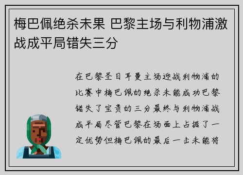 梅巴佩绝杀未果 巴黎主场与利物浦激战成平局错失三分
