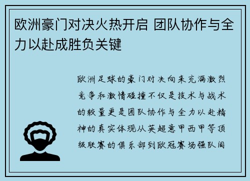 欧洲豪门对决火热开启 团队协作与全力以赴成胜负关键