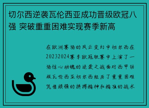 切尔西逆袭瓦伦西亚成功晋级欧冠八强 突破重重困难实现赛季新高