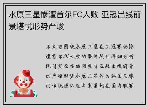 水原三星惨遭首尔FC大败 亚冠出线前景堪忧形势严峻