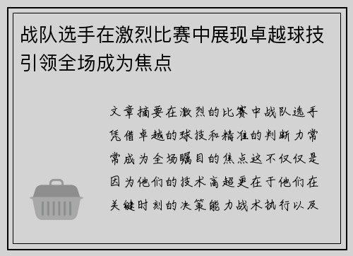 战队选手在激烈比赛中展现卓越球技引领全场成为焦点