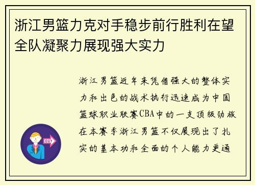 浙江男篮力克对手稳步前行胜利在望全队凝聚力展现强大实力