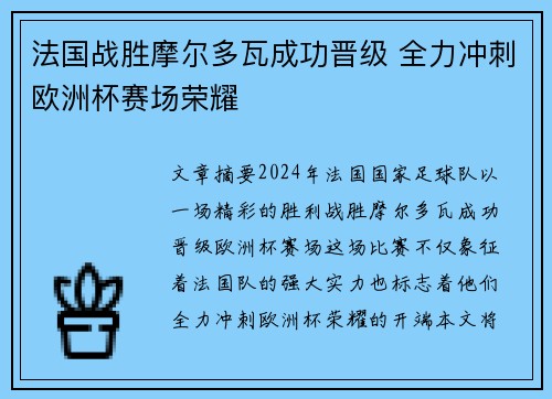 法国战胜摩尔多瓦成功晋级 全力冲刺欧洲杯赛场荣耀