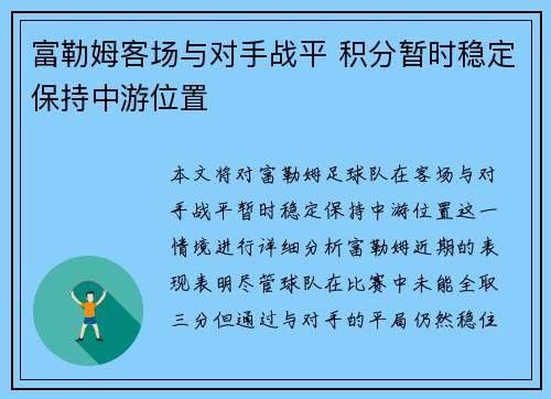 富勒姆客场与对手战平 积分暂时稳定保持中游位置