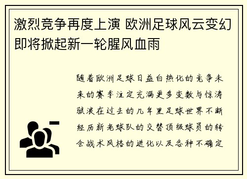 激烈竞争再度上演 欧洲足球风云变幻即将掀起新一轮腥风血雨