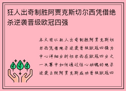 狂人出奇制胜阿贾克斯切尔西凭借绝杀逆袭晋级欧冠四强