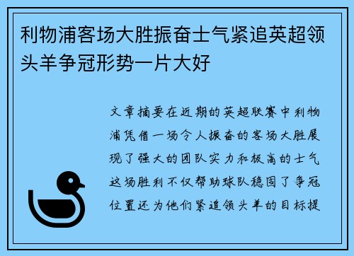 利物浦客场大胜振奋士气紧追英超领头羊争冠形势一片大好