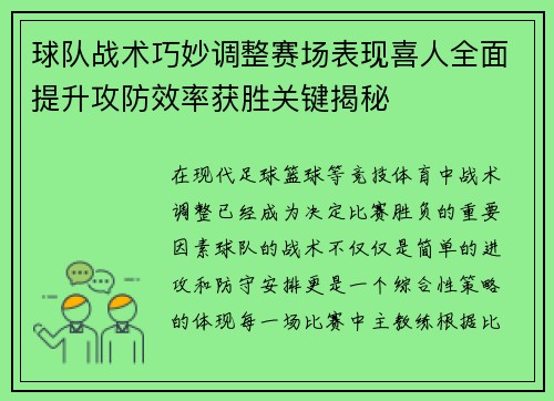 球队战术巧妙调整赛场表现喜人全面提升攻防效率获胜关键揭秘
