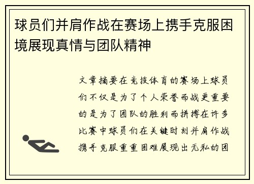 球员们并肩作战在赛场上携手克服困境展现真情与团队精神
