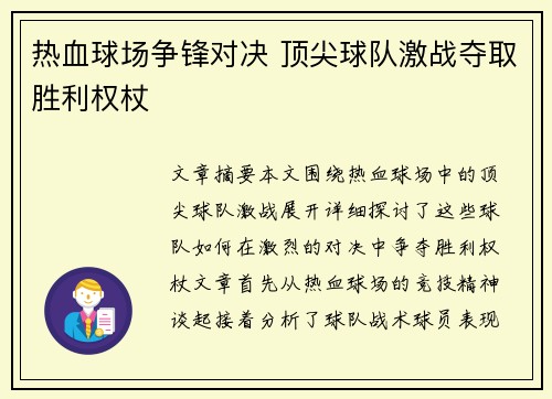 热血球场争锋对决 顶尖球队激战夺取胜利权杖