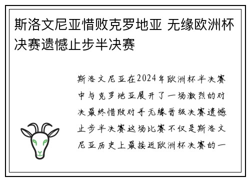 斯洛文尼亚惜败克罗地亚 无缘欧洲杯决赛遗憾止步半决赛