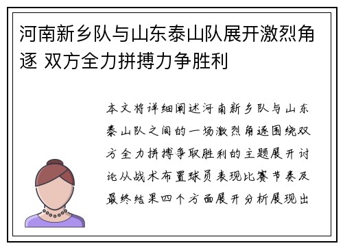 河南新乡队与山东泰山队展开激烈角逐 双方全力拼搏力争胜利