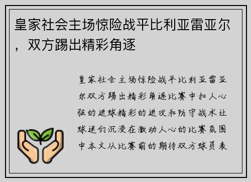 皇家社会主场惊险战平比利亚雷亚尔，双方踢出精彩角逐