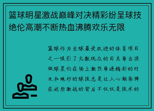 篮球明星激战巅峰对决精彩纷呈球技绝伦高潮不断热血沸腾欢乐无限